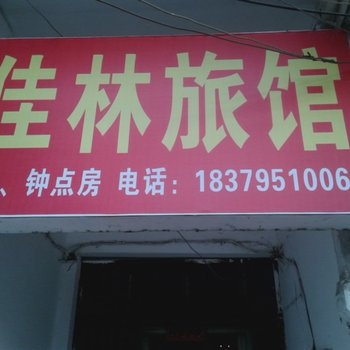 丰城佳林旅馆酒店提供图片