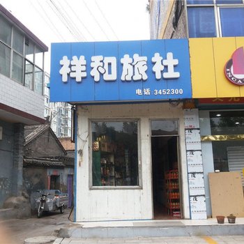 洪洞祥和旅社