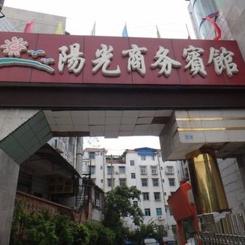 攀枝花阳光商务宾馆