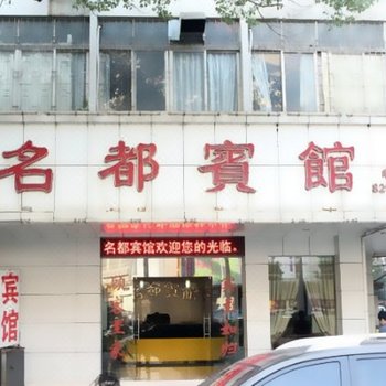 江门新会名都宾馆酒店提供图片