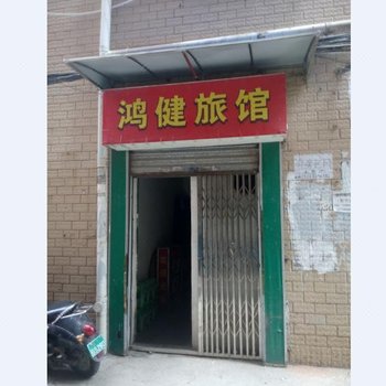 南宁鸿健旅馆