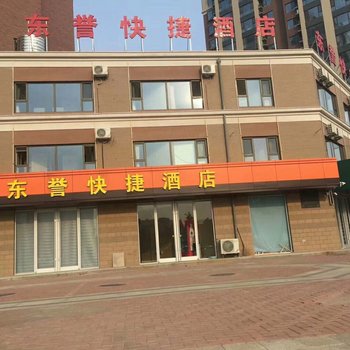 沧州东誉快捷酒店
