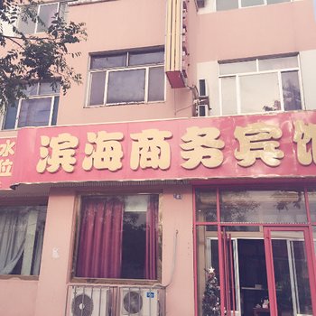 寿光滨海商务宾馆酒店提供图片