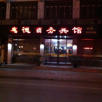 南浔嘉德商务宾馆酒店提供图片