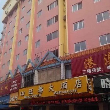 宁明旺都大酒店酒店提供图片