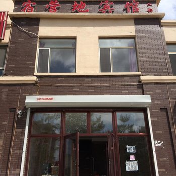 宿营地宾馆(安图大学生自主创业店)