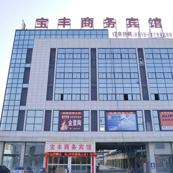 阜宁县宝丰商务宾馆酒店提供图片