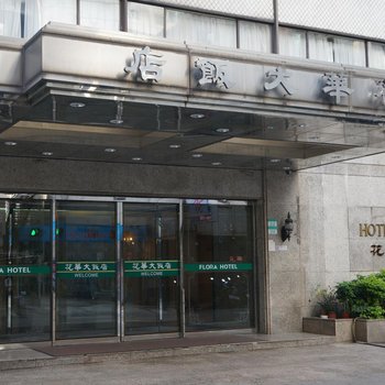 台北花华大饭店-本馆(原华华大饭店本馆)酒店提供图片