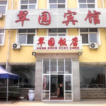 北戴河翠园宾馆酒店提供图片