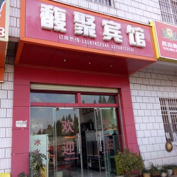 安宁馥聚宾馆酒店提供图片