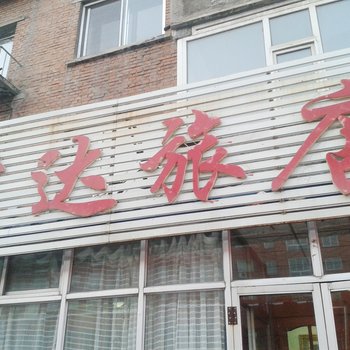 吉林君达旅店酒店提供图片