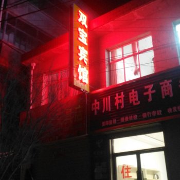 庄浪双宝宾馆酒店提供图片