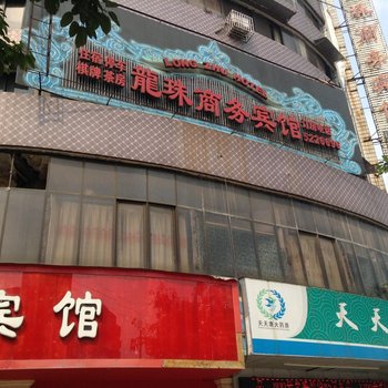 岳池龙珠商务宾馆酒店提供图片