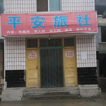 商洛山阳平安旅社酒店提供图片