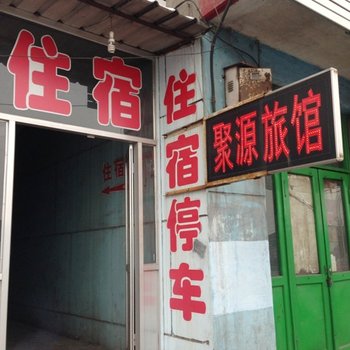 平遥聚源旅馆