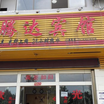 丘北腾达宾馆酒店提供图片