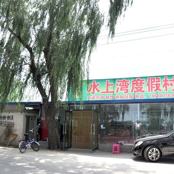 营口水上湾度假村酒店提供图片