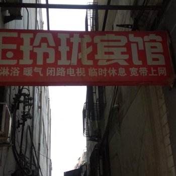 沛县玉玲珑宾馆酒店提供图片