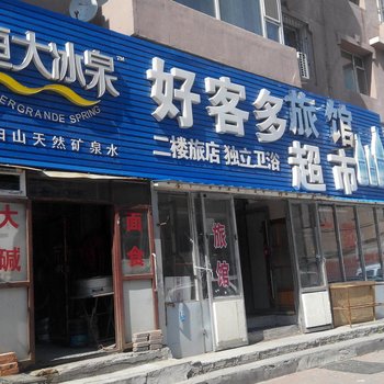 吉林好客多超市旅馆酒店提供图片