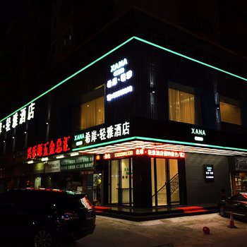 希岸轻雅酒店(深圳南山西丽店)酒店提供图片