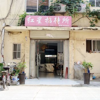 枣庄红星招待所