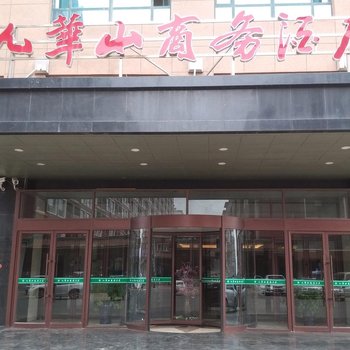 凌海九华山商务酒店酒店提供图片