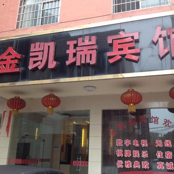 黄石金凯瑞宾馆下叶小区店酒店提供图片