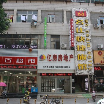 武汉名仕快捷旅馆