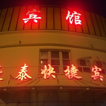 轮台豪泰快捷酒店酒店提供图片