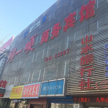 锦一顺商务宾馆酒店提供图片