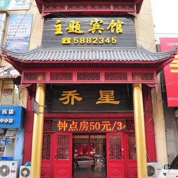 乔星主题宾馆酒店提供图片