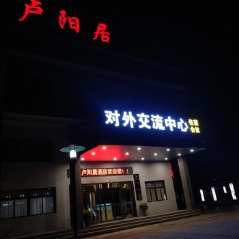 铜仁卢阳居酒店酒店提供图片