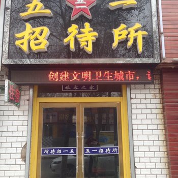 西宁五一路招待所酒店提供图片