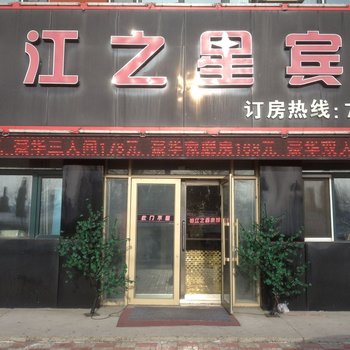 绥滨锦江之星宾馆酒店提供图片