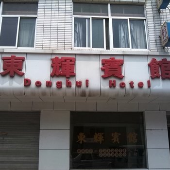 汶上东辉宾馆酒店提供图片