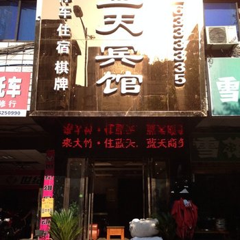 大竹蓝天商务宾馆酒店提供图片