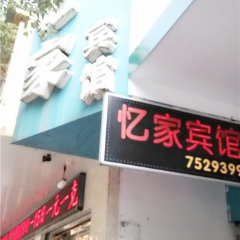 德兴市亿家宾馆酒店提供图片