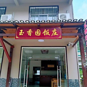 兴山玉香园酒店酒店提供图片