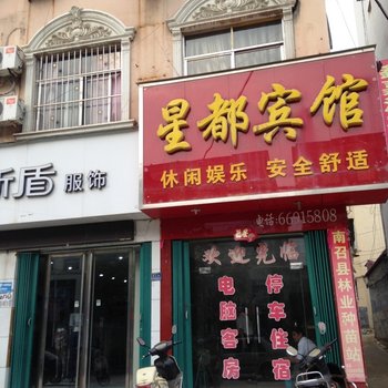 南召星都宾馆酒店提供图片