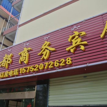 西双版纳鸿都商务宾馆酒店提供图片