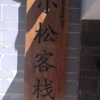 丽江古城小松客栈