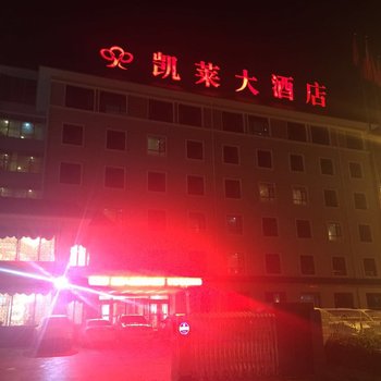 陇南礼县凯莱大酒店酒店提供图片