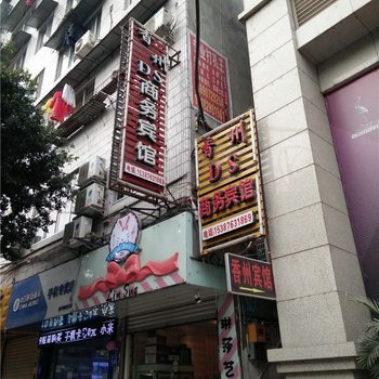 南部香州DS商务宾馆酒店提供图片