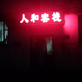 通辽人和客栈