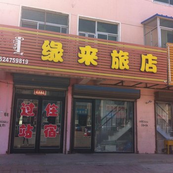 库伦旗缘来旅店