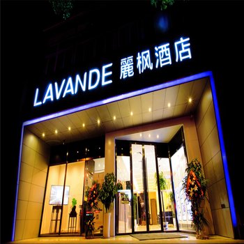 丽枫酒店(丽枫LAVANDE)(苏州观前店)酒店提供图片