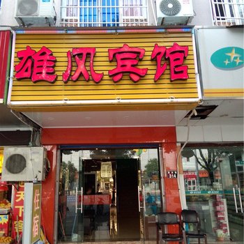 宁波雄风宾馆