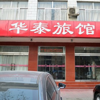 石家庄华泰旅馆