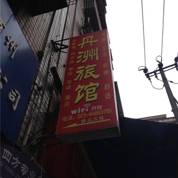 重庆丹洲旅馆酒店提供图片