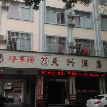 芒市天兴酒店酒店提供图片